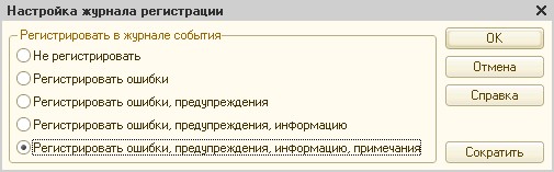 настройка журнала регистрации 1С