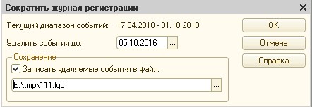 очистка журнала регистрации 1С